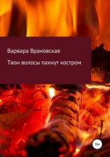 читать Твои волосы пахнут костром