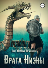 читать Врата Ниэны