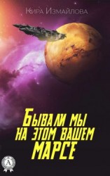 читать Бывали мы на этом вашем Марсе