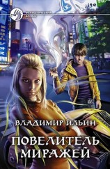 читать Повелитель миражей