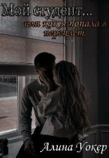 читать Мой студент... или как я попала в переплёт