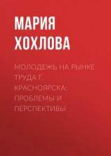 читать Молодежь на рынке труда г. Красноярска: проблемы и перспективы