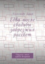 читать Едва после свадьбы забрезжил рассвет. Друзьям моим, героям вечеринок