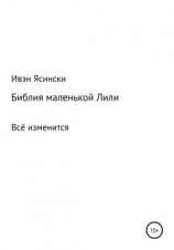 читать Библия маленькой Лили