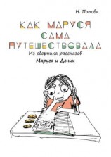 читать Как Маруся сама путешествовала. Из сборника рассказов «Маруся и Деник»