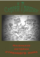 читать Маленькие истории странного мира