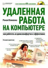 читать Удаленная работа на компьютере: как работать из дома комфортно и эффективно