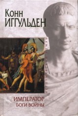 читать Боги войны