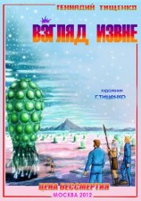 читать Взгляд извне