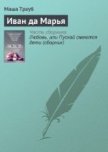 читать Иван да Марья