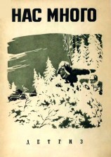 читать Нас много (сборник)