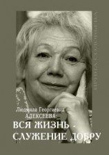 читать Людмила Георгиевна Алексеева: ВСЯ ЖИЗНЬ  СЛУЖЕНИЕ ДОБРУ