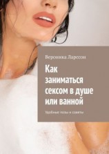 читать Как заниматься сексом в душе или ванной. Удобные позы и советы