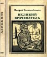 читать Великий врачеватель
