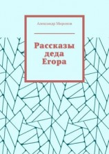 читать Рассказы деда Егора