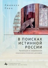 читать В поисках истинной России. Провинция в современном националистическом дискурсе