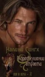 читать В предвкушении страсти (ЛП)