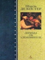 читать Легенда об Уленшпигеле