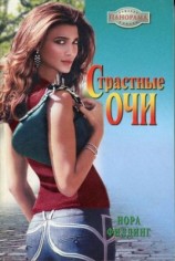читать Страстные очи