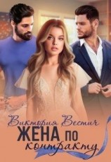 читать Жена по контракту