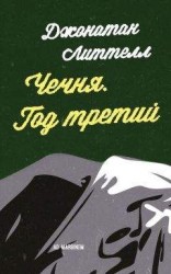 читать Чечня. Год третий