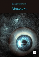 читать Монокль