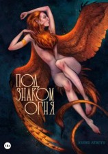 читать Под знаком огня