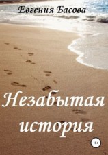 читать Незабытая история