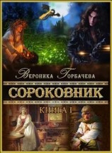 читать Сороковник. Книга 1