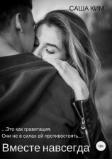 читать Вместе навсегда