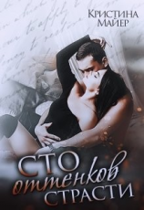 читать Сто оттенков страсти