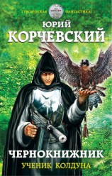 читать Чернокнижник. Ученик колдуна