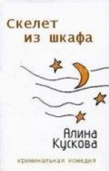 читать Скелет из шкафа