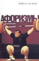 читать Работа не волк. Афоризмы