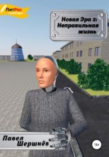 читать Новая эра 2. Неправильная жизнь