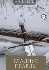 читать Гладиус правды