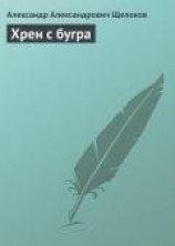 читать Хрен с бугра