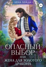 читать Опасный выбор, или Жена для золотого дракона
