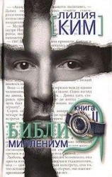 читать Библия-Миллениум. Книга 2