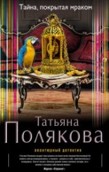 читать Тайна, покрытая мраком