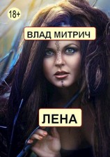 читать Лена