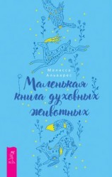 читать Маленькая книга духовных животных