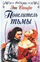 читать Повелитель тьмы
