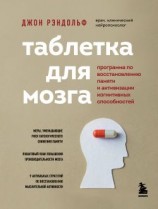 читать Таблетка для мозга. Программа по восстановлению памяти и активизации когнитивных способностей