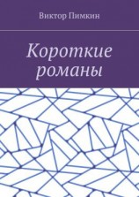 читать Короткие романы