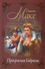читать Прекрасная Габриэль