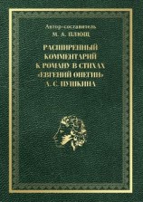 читать Расширенный комментарий к роману в стихах «Евгений Онегин» А. С. Пушкина