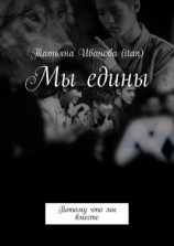 читать Мы едины. Потому что мы вместе