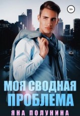 читать Моя сводная проблема
