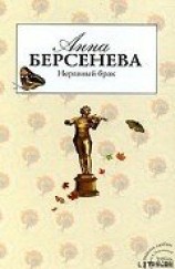 читать Неравный брак